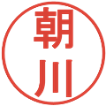 朝川の電子印鑑｜丸ゴシック体｜縮小版