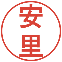 安里の電子印鑑｜丸ゴシック体