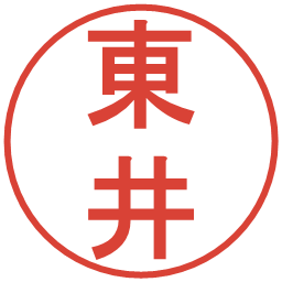 東井の電子印鑑｜丸ゴシック体