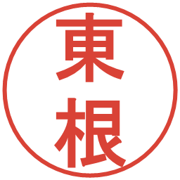 東根の電子印鑑｜丸ゴシック体