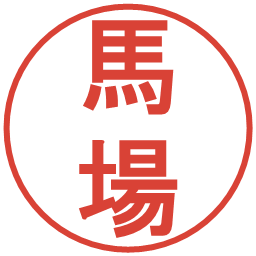 馬場の電子印鑑｜丸ゴシック体