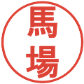 馬場の電子印鑑｜丸ゴシック体｜縮小版