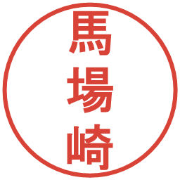 馬場崎の電子印鑑｜丸ゴシック体
