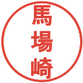 馬場崎の電子印鑑｜丸ゴシック体｜縮小版