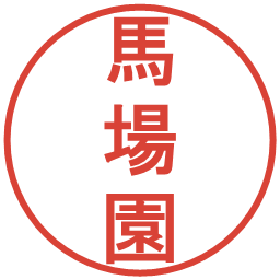 馬場園の電子印鑑｜丸ゴシック体