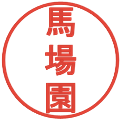 馬場園の電子印鑑｜丸ゴシック体｜縮小版