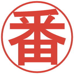 番の電子印鑑｜丸ゴシック体