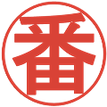 番の電子印鑑｜丸ゴシック体｜縮小版