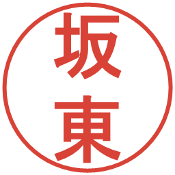 坂東の電子印鑑｜丸ゴシック体