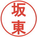 坂東の電子印鑑｜丸ゴシック体｜縮小版
