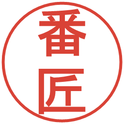 番匠の電子印鑑｜丸ゴシック体
