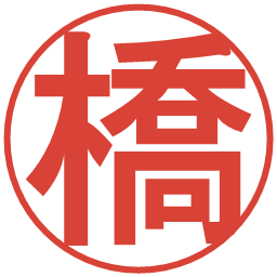 橋の電子印鑑｜丸ゴシック体