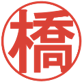 橋の電子印鑑｜丸ゴシック体｜縮小版