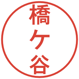 橋ケ谷の電子印鑑｜丸ゴシック体