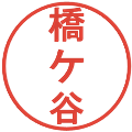 橋ケ谷の電子印鑑｜丸ゴシック体｜縮小版