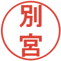 別宮の電子印鑑｜丸ゴシック体｜縮小版