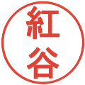紅谷の電子印鑑｜丸ゴシック体｜縮小版