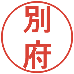 別府の電子印鑑｜丸ゴシック体