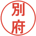 別府の電子印鑑｜丸ゴシック体｜縮小版