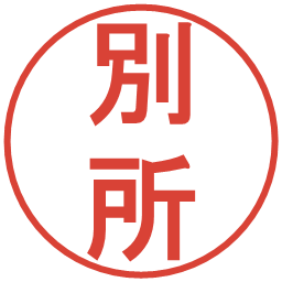 別所の電子印鑑｜丸ゴシック体