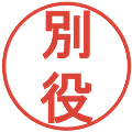 別役の電子印鑑｜丸ゴシック体｜縮小版