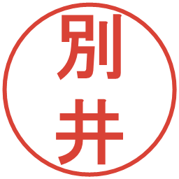 別井の電子印鑑｜丸ゴシック体