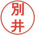 別井の電子印鑑｜丸ゴシック体｜縮小版
