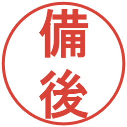 備後の電子印鑑｜丸ゴシック体