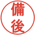 備後の電子印鑑｜丸ゴシック体｜縮小版