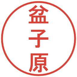 盆子原の電子印鑑｜丸ゴシック体