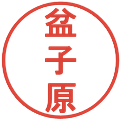 盆子原の電子印鑑｜丸ゴシック体｜縮小版