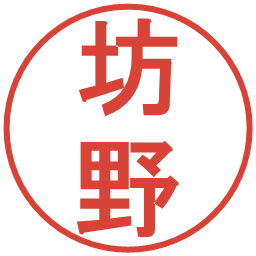 坊野の電子印鑑｜丸ゴシック体