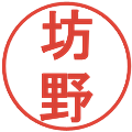坊野の電子印鑑｜丸ゴシック体｜縮小版