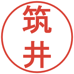 筑井の電子印鑑｜丸ゴシック体