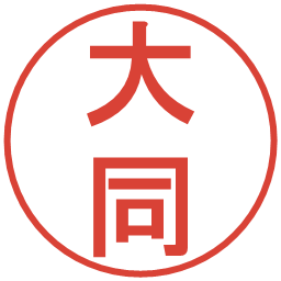大同の電子印鑑｜丸ゴシック体