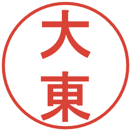 大東の電子印鑑｜丸ゴシック体