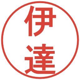 伊達の電子印鑑｜丸ゴシック体