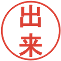 出来の電子印鑑｜丸ゴシック体｜縮小版