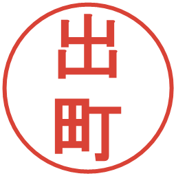 出町の電子印鑑｜丸ゴシック体