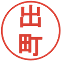 出町の電子印鑑｜丸ゴシック体｜縮小版