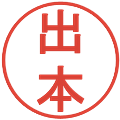出本の電子印鑑｜丸ゴシック体｜縮小版