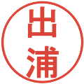出浦の電子印鑑｜丸ゴシック体｜縮小版