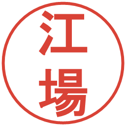 江場の電子印鑑｜丸ゴシック体