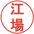江場の電子印鑑｜丸ゴシック体｜縮小版