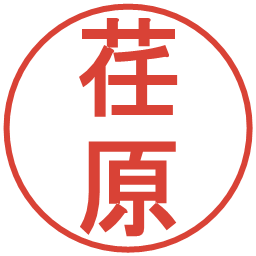 荏原の電子印鑑｜丸ゴシック体