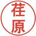 荏原の電子印鑑｜丸ゴシック体｜縮小版