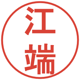 江端の電子印鑑｜丸ゴシック体