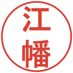 江幡の電子印鑑｜丸ゴシック体