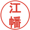 江幡の電子印鑑｜丸ゴシック体｜縮小版