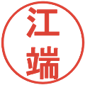 江端の電子印鑑｜丸ゴシック体｜縮小版